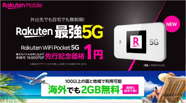 WiMAX+5Gより安価な「Rakuten WiFi Pocket 5G」楽天モバイルが発売、どこでもデータ定額＆プラチナバンド対応で月額3278円に