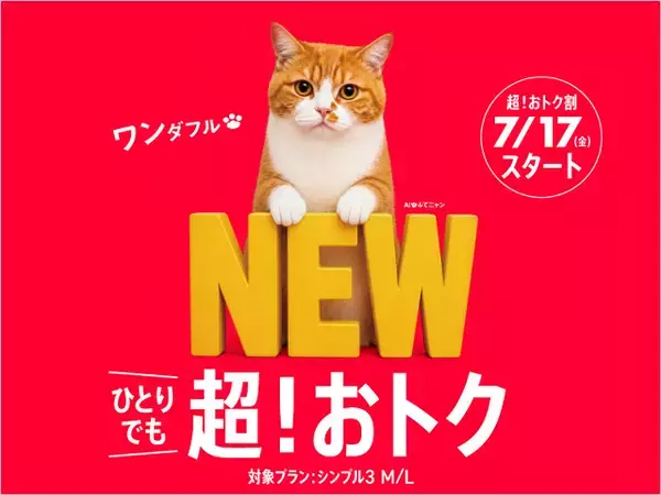 月額2508円で30GB使える「超！おトク割」ワイモバイルが実施、家族割や光回線のセット不要でahamoやUQ mobile、楽天モバイルに対抗