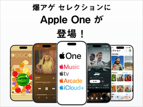 ドコモ「Apple One」爆アゲ セレクション対象に、iCloud+やApple TV/Musicが使い放題でずっと割引