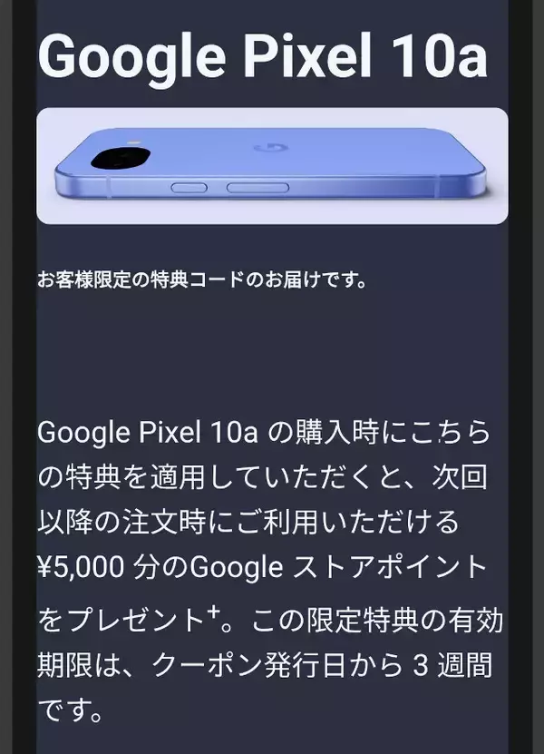 「【追記あり】日本限定の「Pixel 10a」4月7日発表で特別クーポンも配布中、画面の見やすさや充電速度向上も初の『性能据え置き』に」の画像