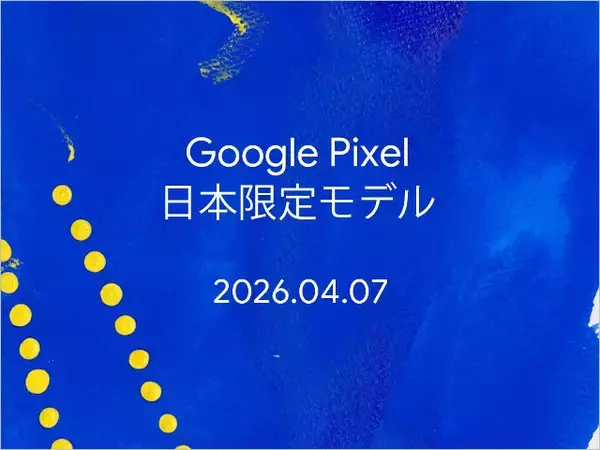 「【追記あり】日本限定の「Pixel 10a」4月7日発表で特別クーポンも配布中、画面の見やすさや充電速度向上も初の『性能据え置き』に」の画像