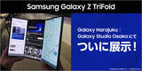 「「Galaxy Z TriFold」日本に降臨、38万円の大人気3つ折りスマホを体験できるように」の画像2
