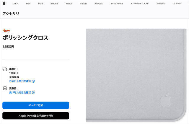 Appleが新型「布（ポリッシングクロス）」発売、従来の半額以下を実現も日本市場は悲しいことに
