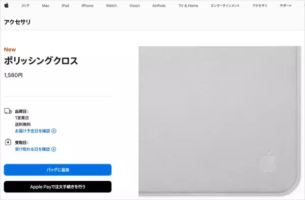 「Appleが新型「布（ポリッシングクロス）」発売、従来の半額以下を実現も日本市場は悲しいことに」の画像