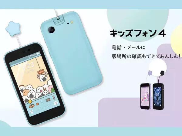 【半年無料】ソフトバンク「キッズフォン4」発売、1.8m落下耐性や防犯ブザー、学習補助AI、ネット利用制限、GPSなど充実の機能に