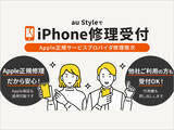 「au Style「iPhone修理取り次ぎ」他キャリアも対象に全国開始、AppleCareも適用できて故障診断や代替機の提供も」の画像1