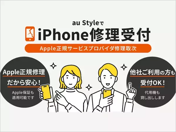 au Style「iPhone修理取り次ぎ」他キャリアも対象に全国開始、AppleCareも適用できて故障診断や代替機の提供も