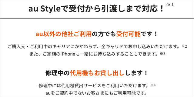 au Style「iPhone修理取り次ぎ」他キャリアも対象に全国開始、AppleCareも適用できて故障診断や代替機の提供も