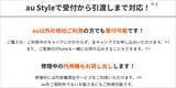 「au Style「iPhone修理取り次ぎ」他キャリアも対象に全国開始、AppleCareも適用できて故障診断や代替機の提供も」の画像3