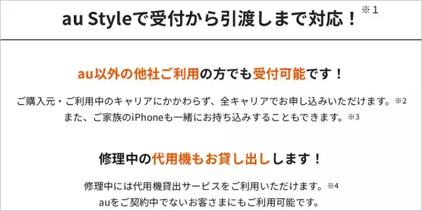 「au Style「iPhone修理取り次ぎ」他キャリアも対象に全国開始、AppleCareも適用できて故障診断や代替機の提供も」の画像