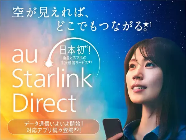 KDDIが次世代衛星「Starlink Mobile V2」サービス提供へ、100倍の通信密度と20倍のスループットによる『日常に近い通信』実現でドコモやソフトバンクに対抗