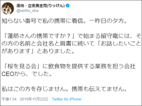 内閣府が通告前の調査段階で蓮舫議員の個人情報を当事者に漏洩、「桜を見る会」追求に絡み