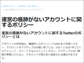 【追記あり】ツイッターが12月11日までにログインしない休眠アカウントを恒久削除へ