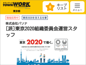 【悲報】東京オリンピックのボランティアと同じ仕事、時給1600円以上・福利厚生付きで募集されてしまう