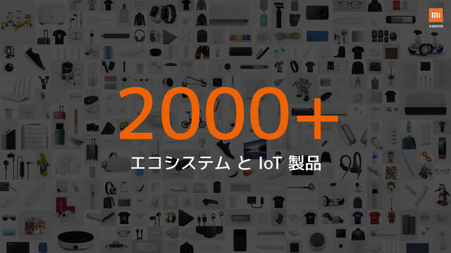 Xiaomi日本発表会まとめ、ハードウェアでの純利益「5%以内」の希有なメーカーが本格参入