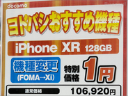 ドコモのiPhone XRが機種変更「一括1円」に、値引き額は怒濤の10万円オーバー