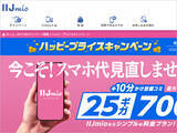 「月額700円で25GB使えるIIJmio「ハッピープライスキャンペーン」開催、無料の10分通話定額やデータ増量、既存ユーザーの値下げも」の画像1