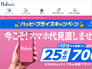 月額700円で25GB使えるIIJmio「ハッピープライスキャンペーン」開催、無料の10分通話定額やデータ増量、既存ユーザーの値下げも