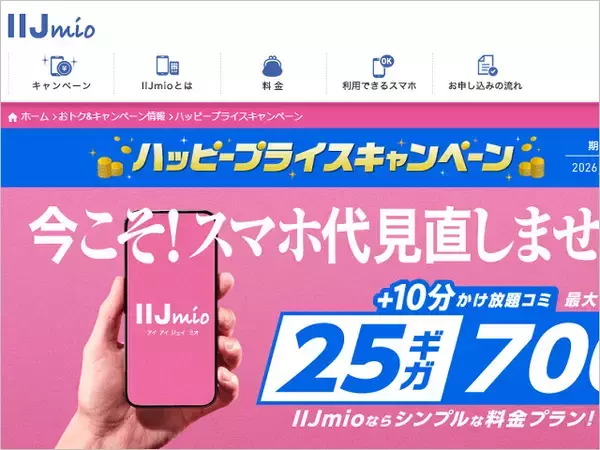 月額700円で25GB使えるIIJmio「ハッピープライスキャンペーン」開催、無料の10分通話定額やデータ増量、既存ユーザーの値下げも