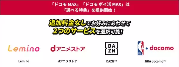 「【無料】ドコモ MAX「dアニメストア」「Lemino」も見放題に、ライブチケットや限定グッズ先行販売やディズニー抽選招待などの特典も」の画像