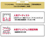 「【無料】ドコモ MAX「dアニメストア」「Lemino」も見放題に、ライブチケットや限定グッズ先行販売やディズニー抽選招待などの特典も」の画像4