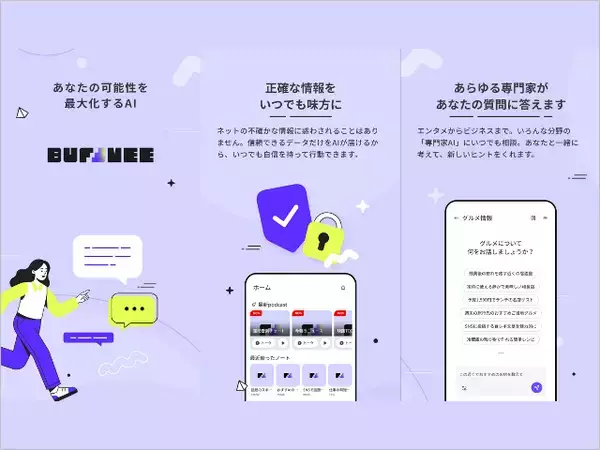 出典完全明記の対話型AI「Buffmee（バフミー）」KDDIが提供へ、情報の無断利用なしで信頼性の高いコンテンツのみ参照