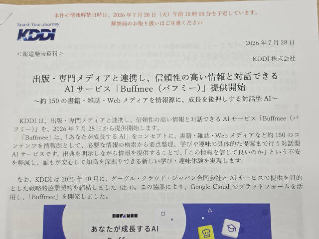 出典完全明記の対話型AI「Buffmee（バフミー）」KDDIが提供へ、情報の無断利用なしで信頼性の高いコンテンツのみ参照