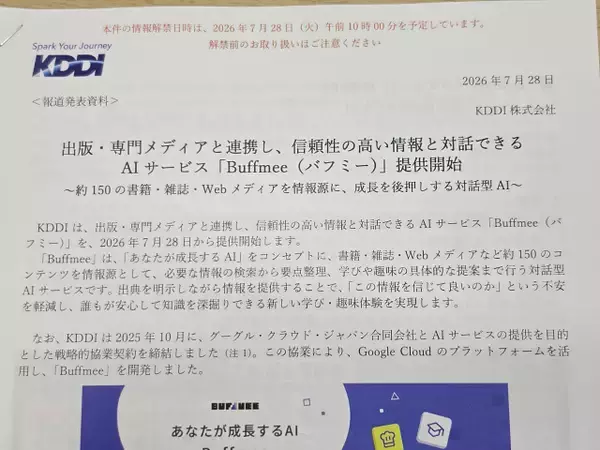 「出典完全明記の対話型AI「Buffmee（バフミー）」KDDIが提供へ、情報の無断利用なしで信頼性の高いコンテンツのみ参照」の画像