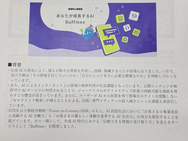 出典完全明記の対話型AI「Buffmee（バフミー）」KDDIが提供へ、情報の無断利用なしで信頼性の高いコンテンツのみ参照