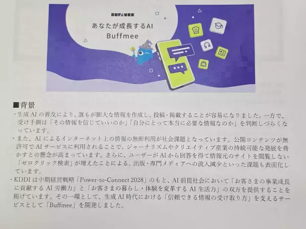 「出典完全明記の対話型AI「Buffmee（バフミー）」KDDIが提供へ、情報の無断利用なしで信頼性の高いコンテンツのみ参照」の画像