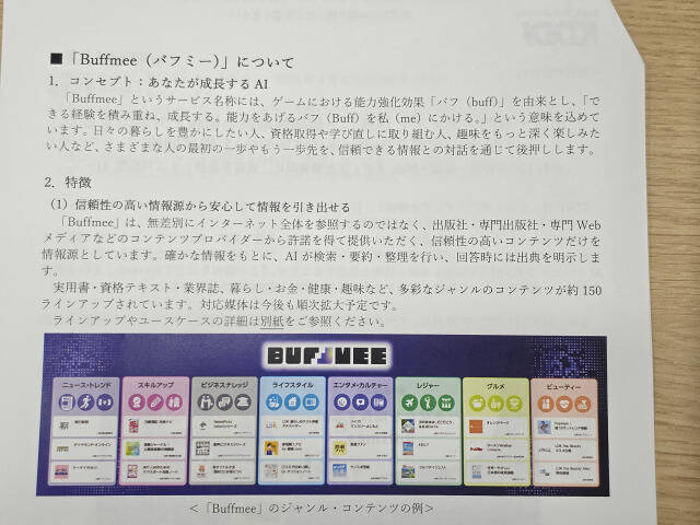出典完全明記の対話型AI「Buffmee（バフミー）」KDDIが提供へ、情報の無断利用なしで信頼性の高いコンテンツのみ参照