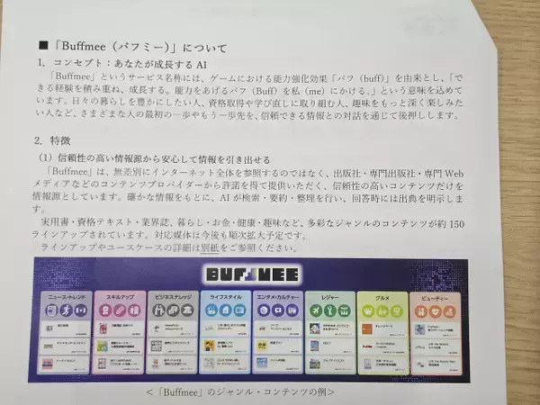 「出典完全明記の対話型AI「Buffmee（バフミー）」KDDIが提供へ、情報の無断利用なしで信頼性の高いコンテンツのみ参照」の画像