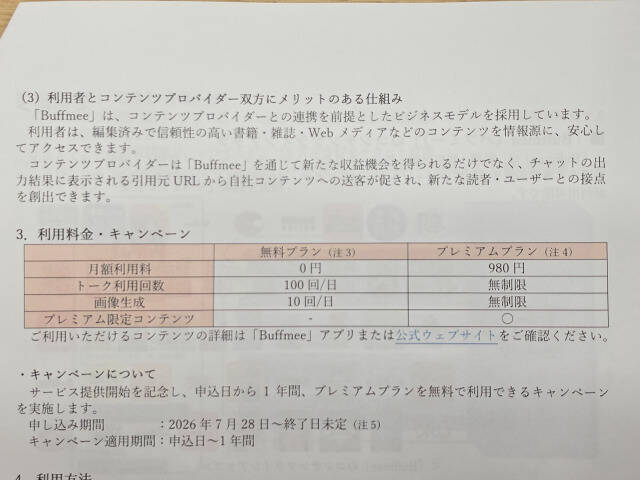 出典完全明記の対話型AI「Buffmee（バフミー）」KDDIが提供へ、情報の無断利用なしで信頼性の高いコンテンツのみ参照