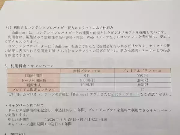 「出典完全明記の対話型AI「Buffmee（バフミー）」KDDIが提供へ、情報の無断利用なしで信頼性の高いコンテンツのみ参照」の画像