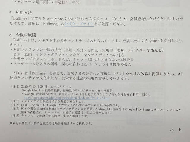 出典完全明記の対話型AI「Buffmee（バフミー）」KDDIが提供へ、情報の無断利用なしで信頼性の高いコンテンツのみ参照
