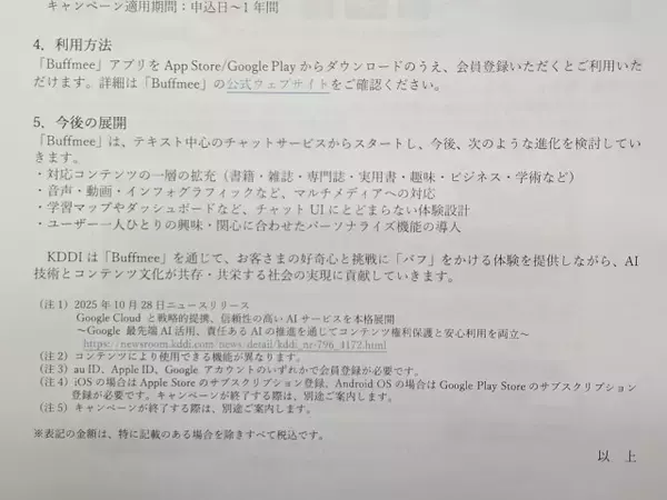「出典完全明記の対話型AI「Buffmee（バフミー）」KDDIが提供へ、情報の無断利用なしで信頼性の高いコンテンツのみ参照」の画像