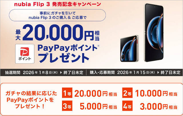 【実質無料】新型縦折りスマホ「nubia Flip 3」ワイモバイルが発売、6.9/4インチの大画面有機ELに大容量バッテリー搭載も格安に