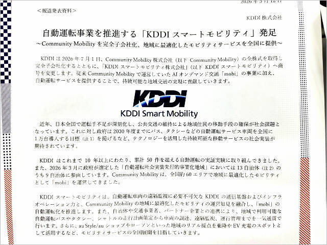 全国の運転手不足を解消する「KDDIスマートモビリティ」発足、auショップやローソンも活用で自動運転車の導入推進へ