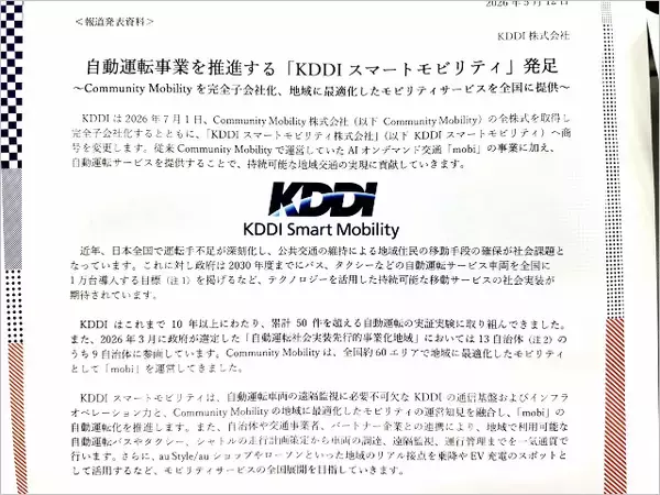 「全国の運転手不足を解消する「KDDIスマートモビリティ」発足、auショップやローソンも活用で自動運転車の導入推進へ」の画像