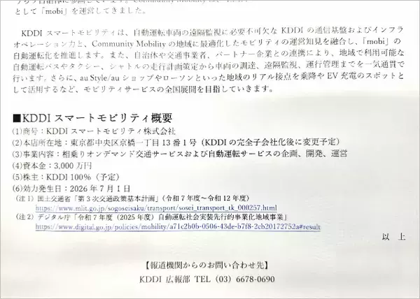「全国の運転手不足を解消する「KDDIスマートモビリティ」発足、auショップやローソンも活用で自動運転車の導入推進へ」の画像