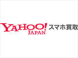 「自宅で完結の「Yahoo!スマホ買取」ソフトバンクが提供、iPhone 11まで対象でアプリから簡単即日査定、データ消去証明書も発行可能に」の画像1