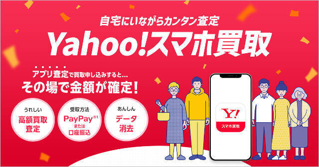 自宅で完結の「Yahoo!スマホ買取」ソフトバンクが提供、iPhone 11まで対象でアプリから簡単即日査定、データ消去証明書も発行可能に