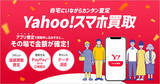 「自宅で完結の「Yahoo!スマホ買取」ソフトバンクが提供、iPhone 11まで対象でアプリから簡単即日査定、データ消去証明書も発行可能に」の画像2
