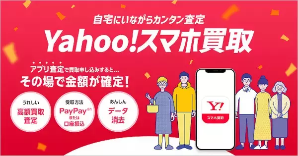 「自宅で完結の「Yahoo!スマホ買取」ソフトバンクが提供、iPhone 11まで対象でアプリから簡単即日査定、データ消去証明書も発行可能に」の画像
