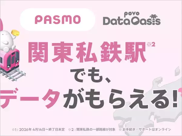 ギガ無料の「povo Data Oasis」東京メトロ全駅など私鉄で提供開始、つながりやすいau回線で通勤や通学が快適に