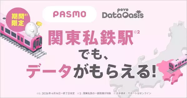 「ギガ無料の「povo Data Oasis」東京メトロ全駅など私鉄で提供開始、つながりやすいau回線で通勤や通学が快適に」の画像