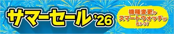 「auとUQ mobile「サマーセール 26」開催、Galaxy S26 UltraやAQUOS sense10など人気機種が機種変更でお得に」の画像