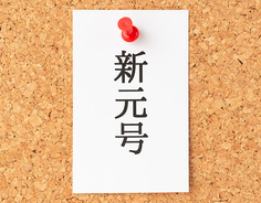 新元号「令和」、漢字で「令和」名の会社はゼロー「れいわ」「レイワ」は計6社