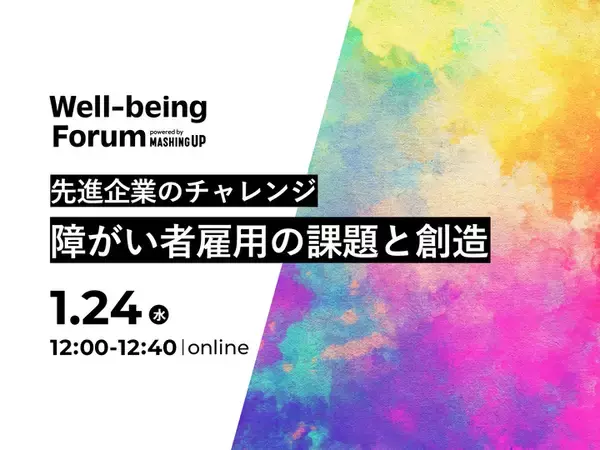 【1/24サロン登録受付中】先進企業のチャレンジ。障がい者雇用の課題と創造