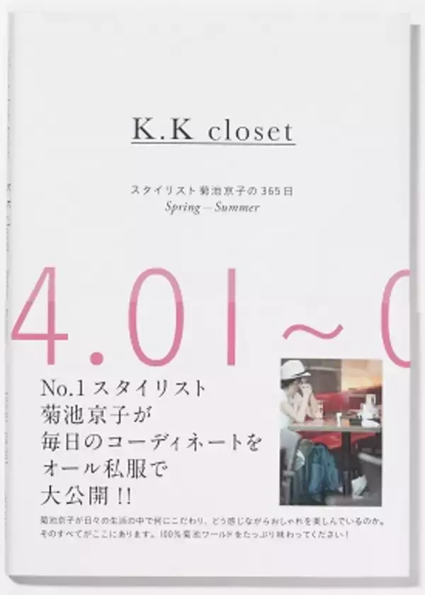 「人気スタイリスト・菊池京子さんの私物公開。定番アイテムが輝く着まわしのコツ」の画像
